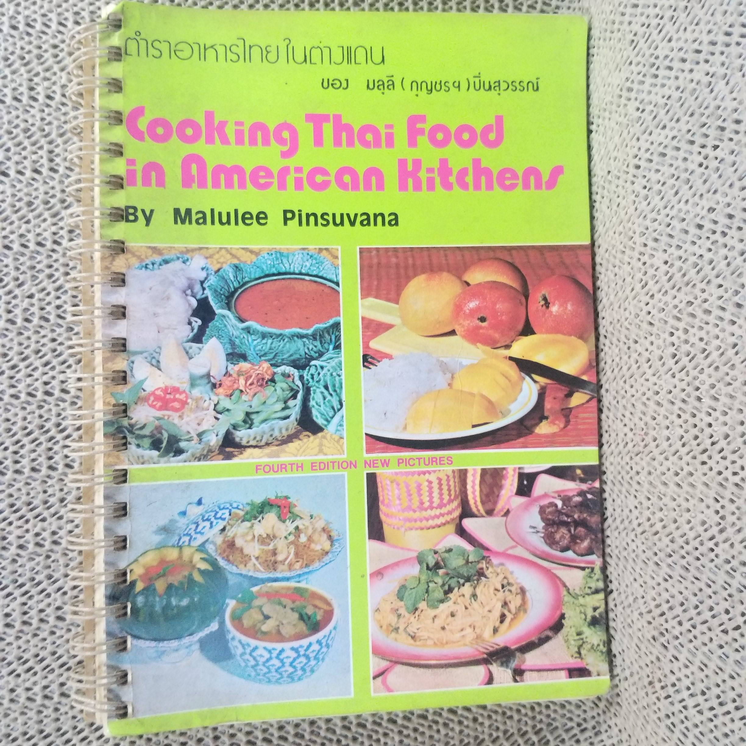 ตำราอาหารไทยในต่างแดน Cooking Thai Food in American Kitchens (เล่ม1) โดย มลุลี (กุญชรฯ) ปิ่นสุวรรณ