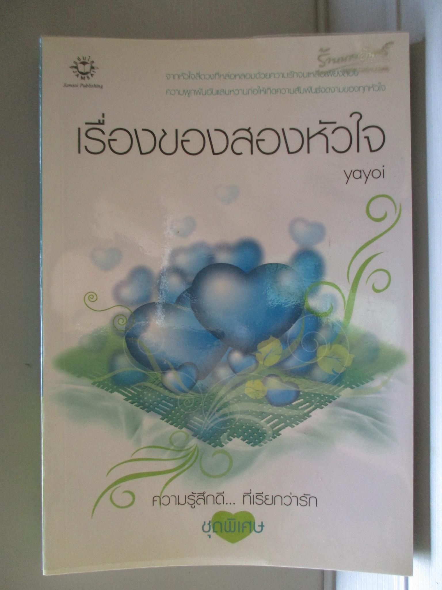 เรื่องของสองหัวใจ โดย yayoi สนพ.แจ่มใส (มือสอง) (สภาพ85-95%)