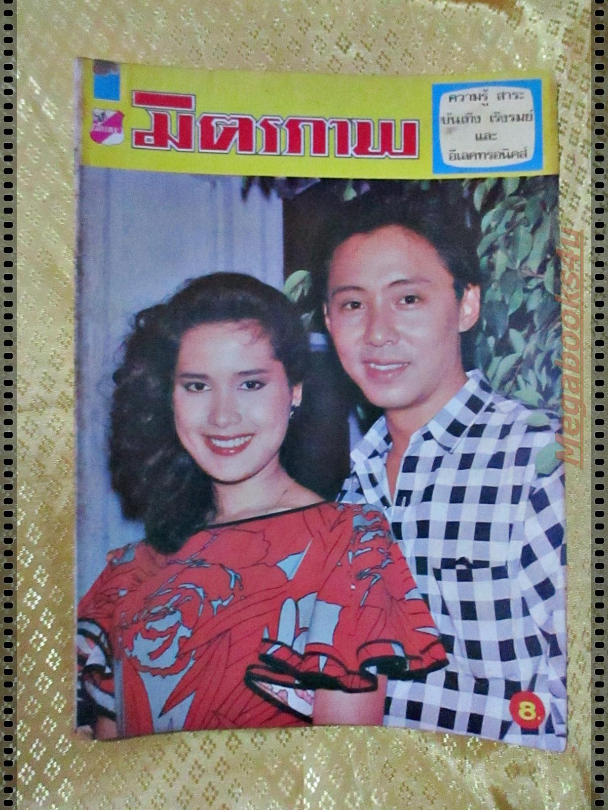 นิตยสารมิตรภาพทีวี ฉบับที่717 ปี2528 ปก กาญจนา จินดาวัฒน์ นพพล โกมารชุน