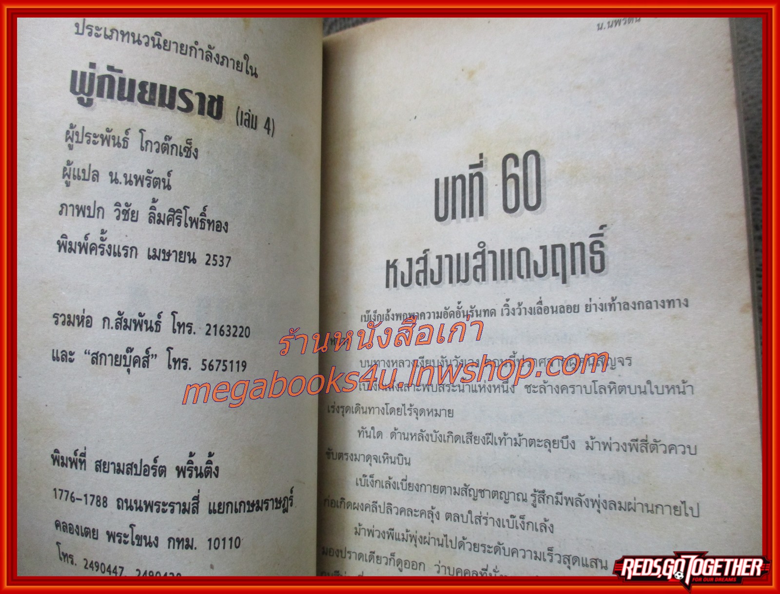 พู่กันยมราช ครบชุด 4 เล่มจบ / โกวต๊กเซ็ง / น. นพรัตน์ / สนพ.สยามฯ (นิยายจีนกำลังภายใน) สภาพดี มีฝุ่นเกาะตามสันกระดาษประปราย