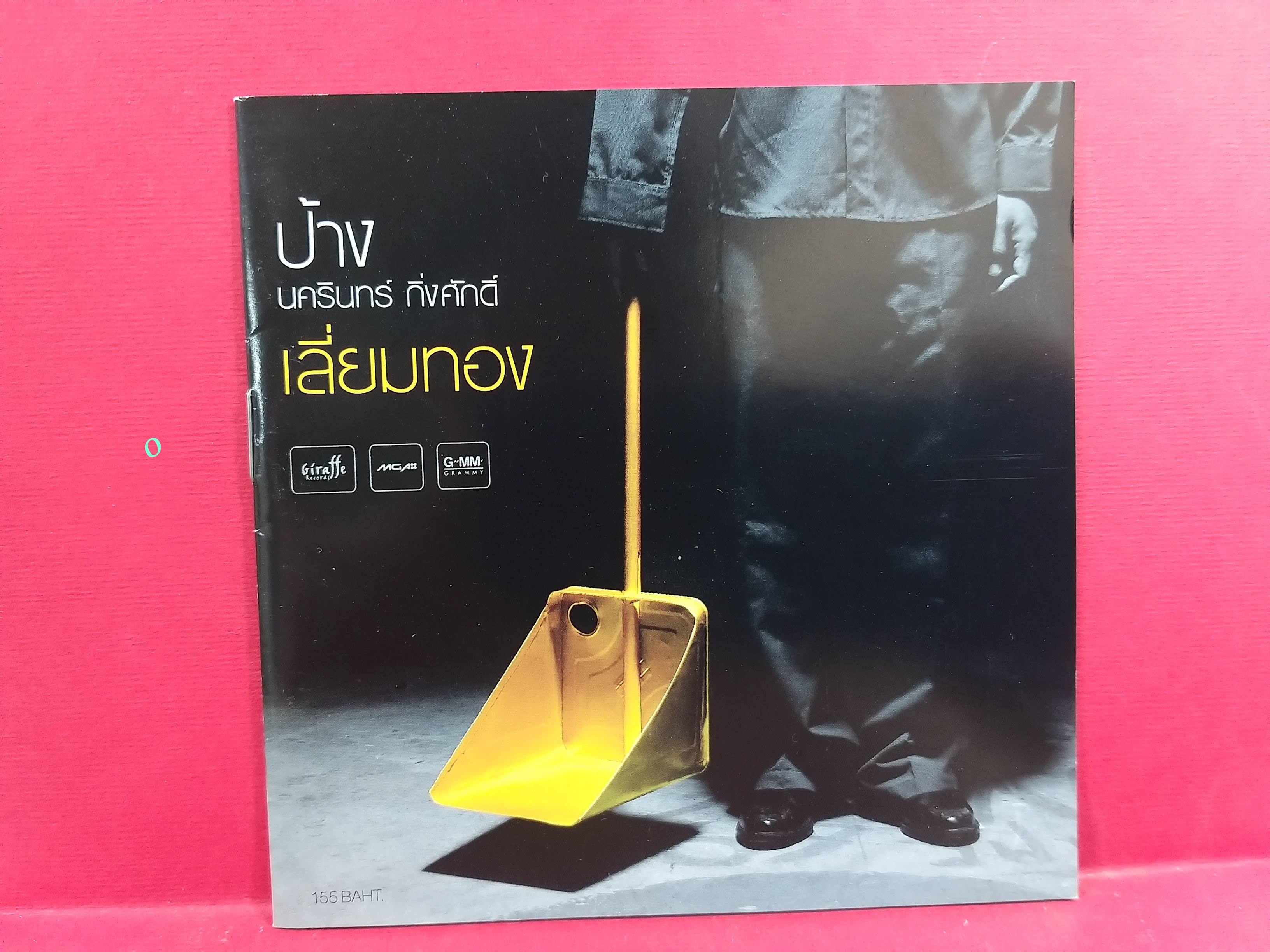 ซีดีเพลงไทยสากล ป้าง นครินทร์ อัลบั้ม เลี่ยมทอง / แผ่น กล่อง สวย