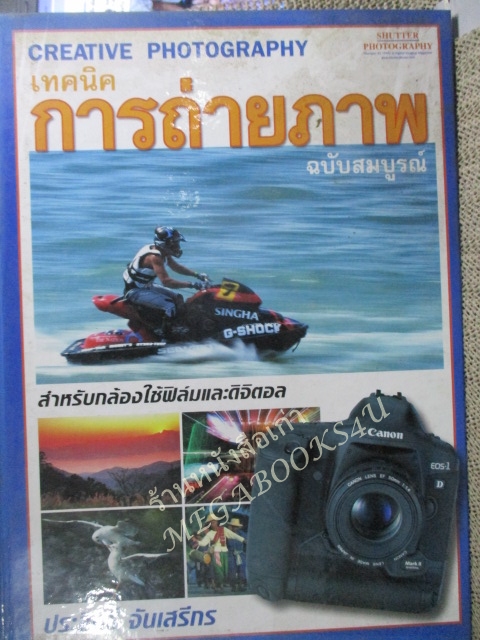 หนังสือ CREATIVE PHOTOGRAPHY เทคนิคการถ่ายภาพ โดย ประสิทธิ์ จันเสรีกร