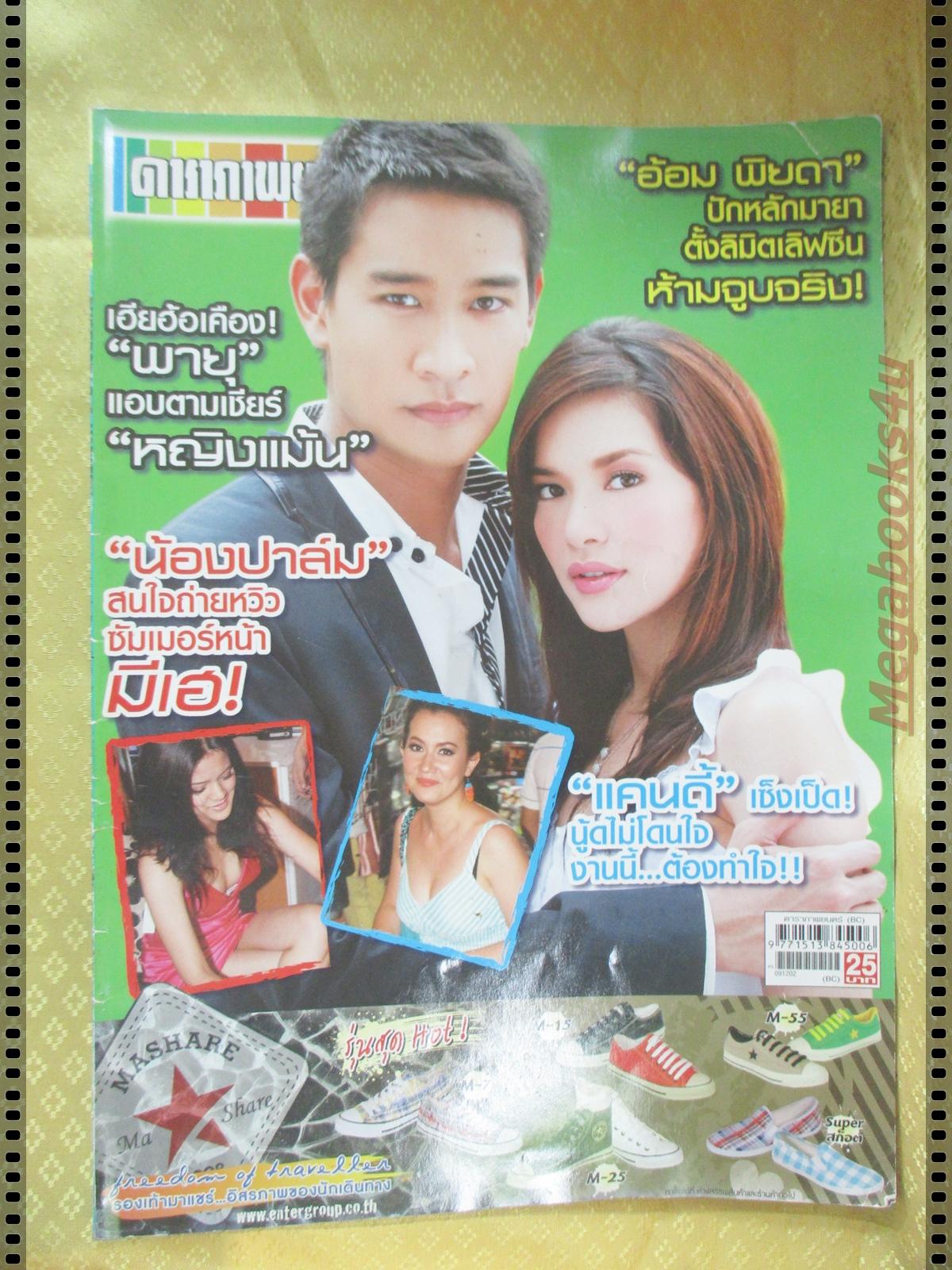นิตยสารดาราภาพยนตร์ ฉบับที่1649 ปี2552 ปก อ้อม พิยดา