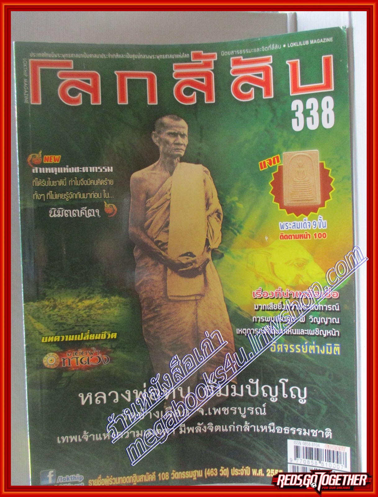 นิตยสารโลกลี้ลับ เล่ม338 ปี2556 ปก หลวงพ่อทบ ธัมมปัญโญ