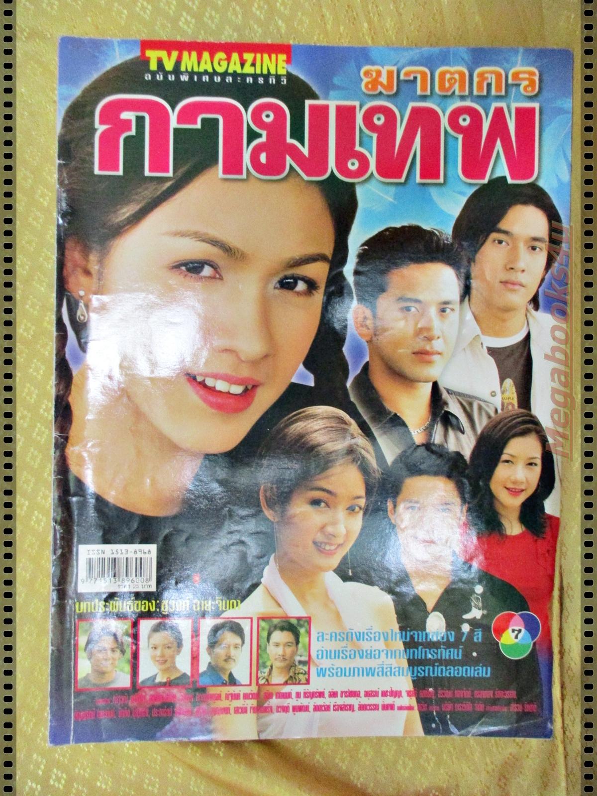 นิตยสารเรื่องย่อละครโทรทัศน์ ฆาตกรกามเทพ ปี2545 ณัฐวุฒิ สกิดใจ สุวนันท์ คงยิ่ง