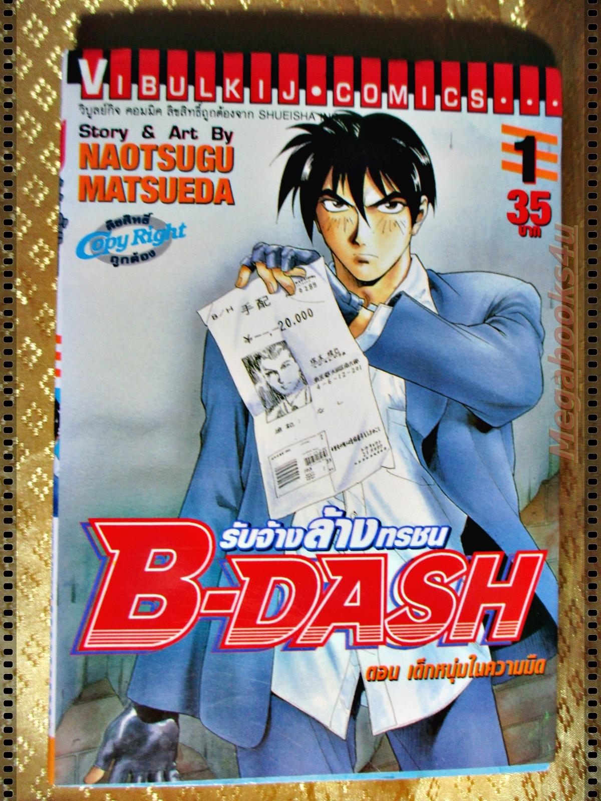 รับจ้างล้างทรชน B-DASH เล่ม01
