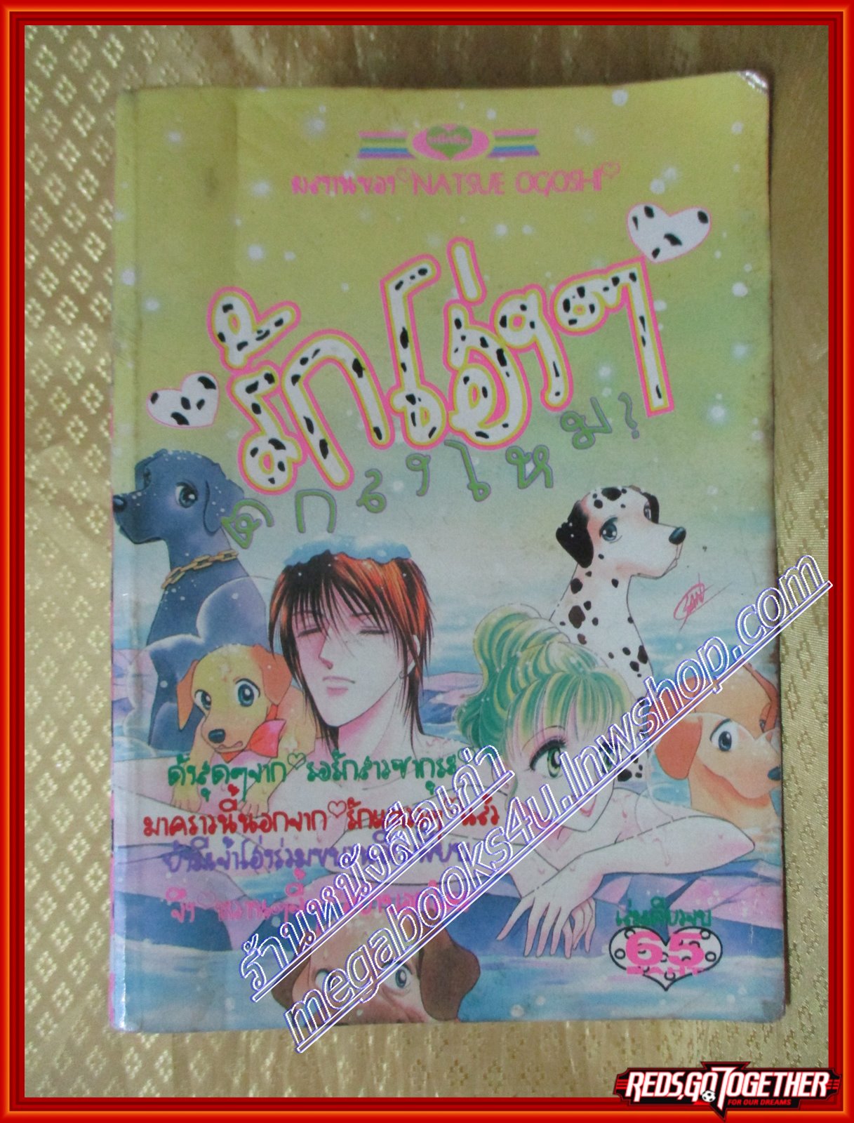 การ์ตูนบ้าน รักโฮ่งๆตกลงไหม โดย NATSUE OGOSHI เล่มเดียวจบ สนพ.หมึกจีน