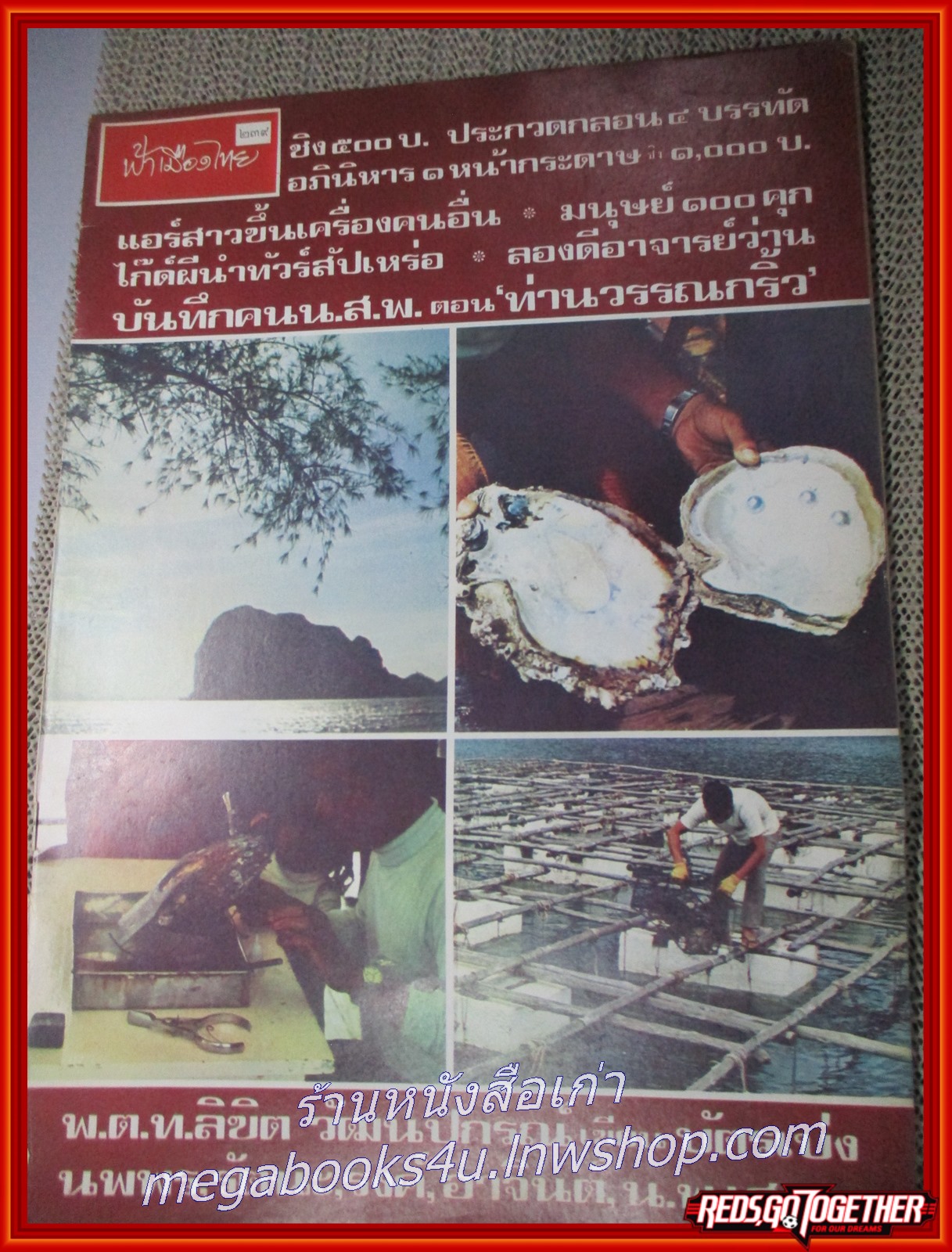 นิตยสารฟ้าเมืองไทย ฉบับ239 ปี2516 ปก ฟาร์มไข่มุก มีงานเขียนของ รงค์ วงษ์สวรรค์