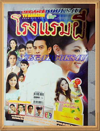 เรื่องย่อละครโทรทัศน์ช่อง5 โรงแรมผี ของ ทีวีแมกกาซีน ปี2553 สภาพดี