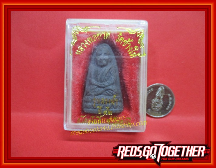 พระผง หลวงพ่อทวด วัดช้างให้ รุ่นสรงน้ำ ปี2542 อ.โคกโพธิ์ จ.ปัตตานี