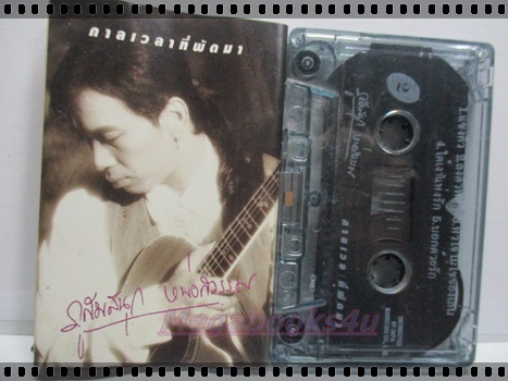 ขายเทปเพลงเก่า ภูสมิง หน่อสวรรค์ อัลบั้ม กาลเวลาที่พัดพา