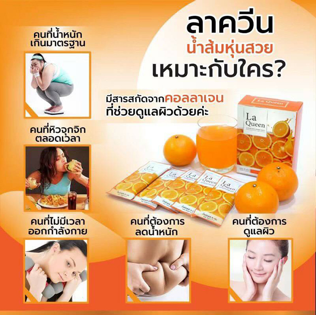 La Queen ลาควีน น้ำส้มหุ่นสวย