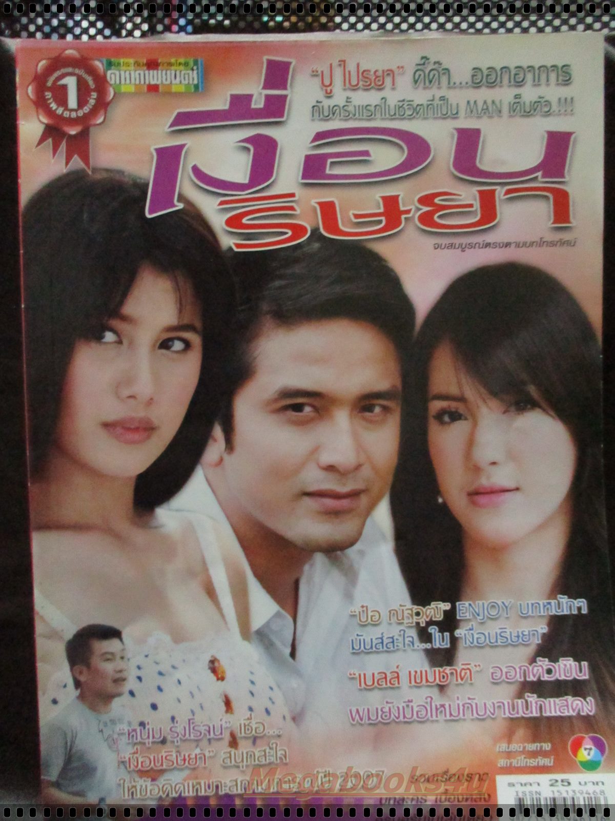เรื่องย่อละคร เงื่อนริษยา โดย ไปรยา สวนดอกไม้ ณัฐวุฒิ สกิดใจ ปี2550