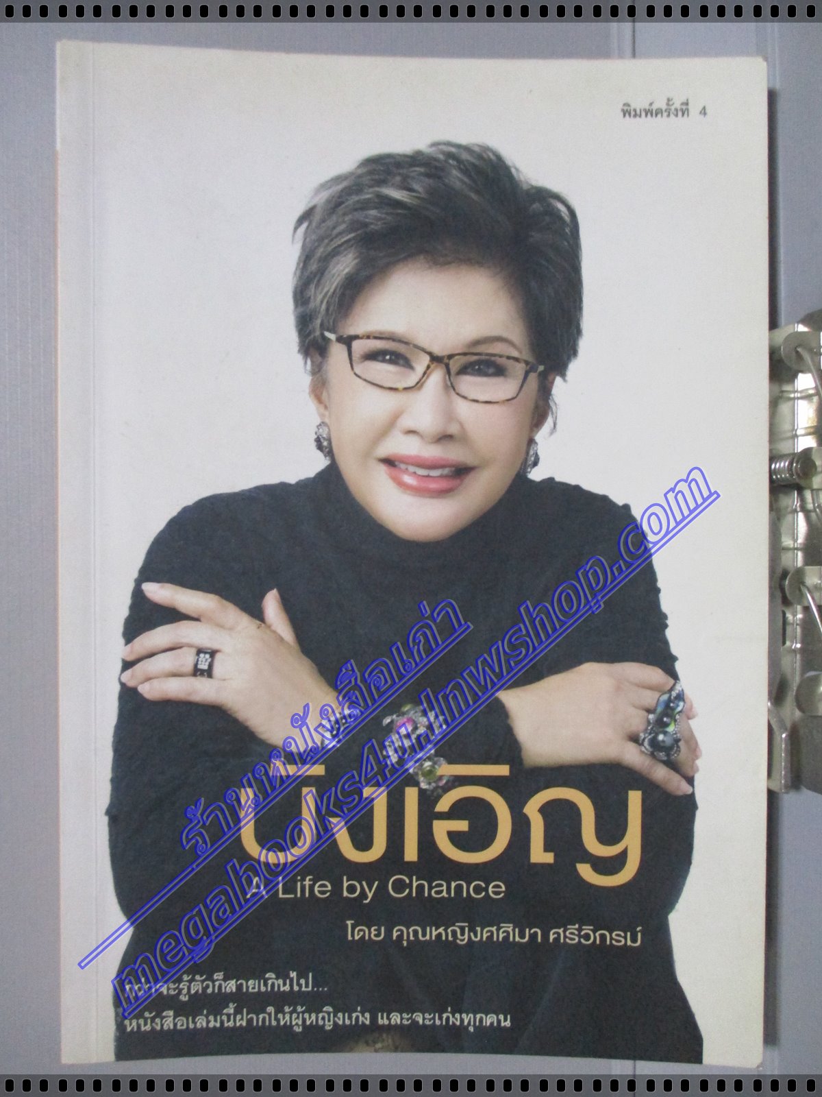 หนังสือ บังเอิญ A Life by Chance โดย คุณหญิงศศิมา ศรีวิกรม์