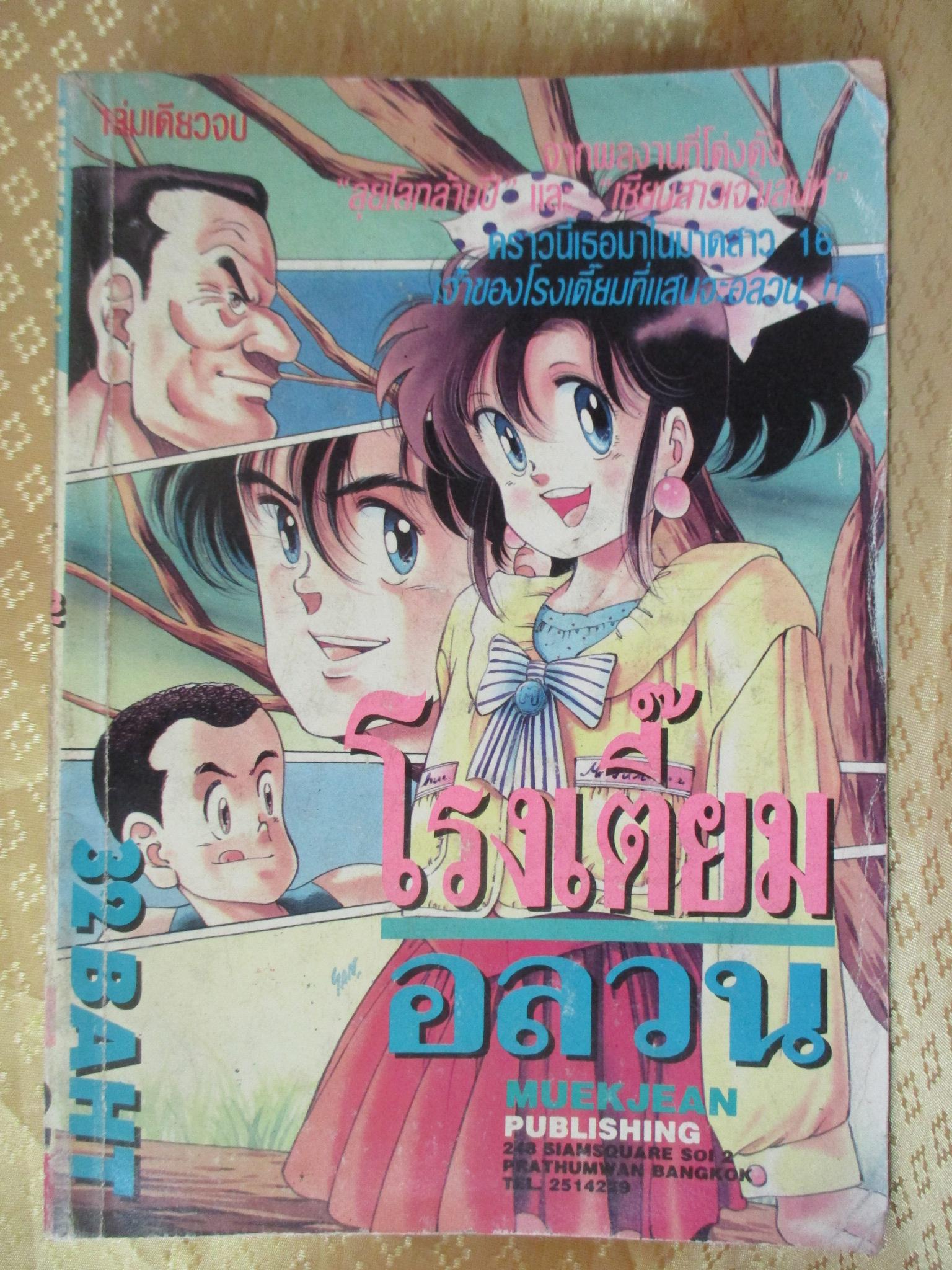 การ์ตูนบ้าน โรงเตี้ยมอลวน เล่มเดียวจบ สนพ.หมึกจีน