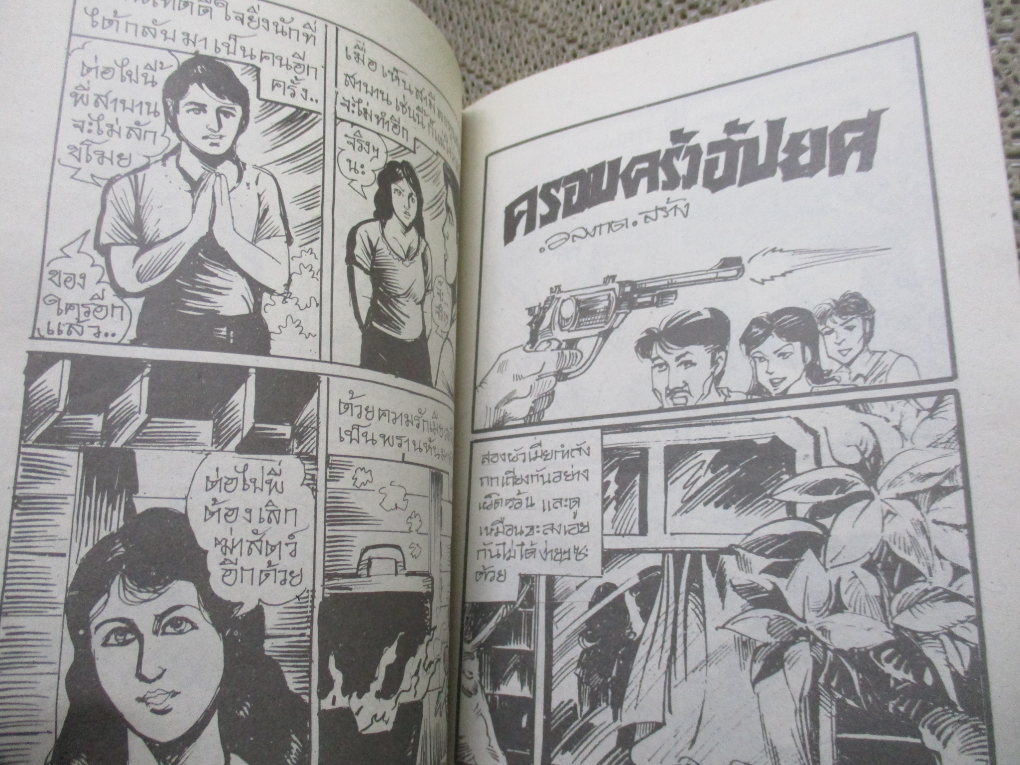 การ์ตูนไทยเล่มละบาท ปก5บาท เรื่อง เปรตสารภาพ / เสรี รวี