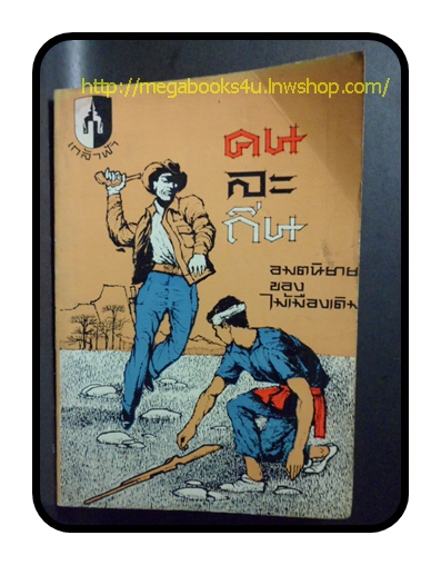 คนละถิ่น โดย ไม้เมืองเดิม,สนพ เกล้าฟ้า,2510,219หน้า ปกหลังมีคราบน้ำ กระดาษไม่ติด