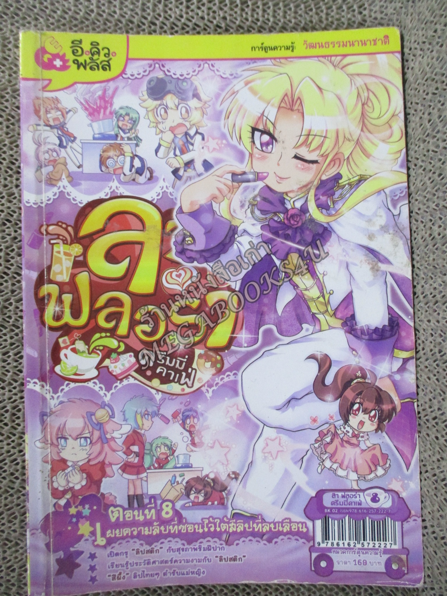 ลา ฟลอร่า ดรีมมี่คาเฟ่ เล่ม 8 ตอน เผยความลับที่ซ่อนไว้ใต้สีลิปที่ลบเลือน