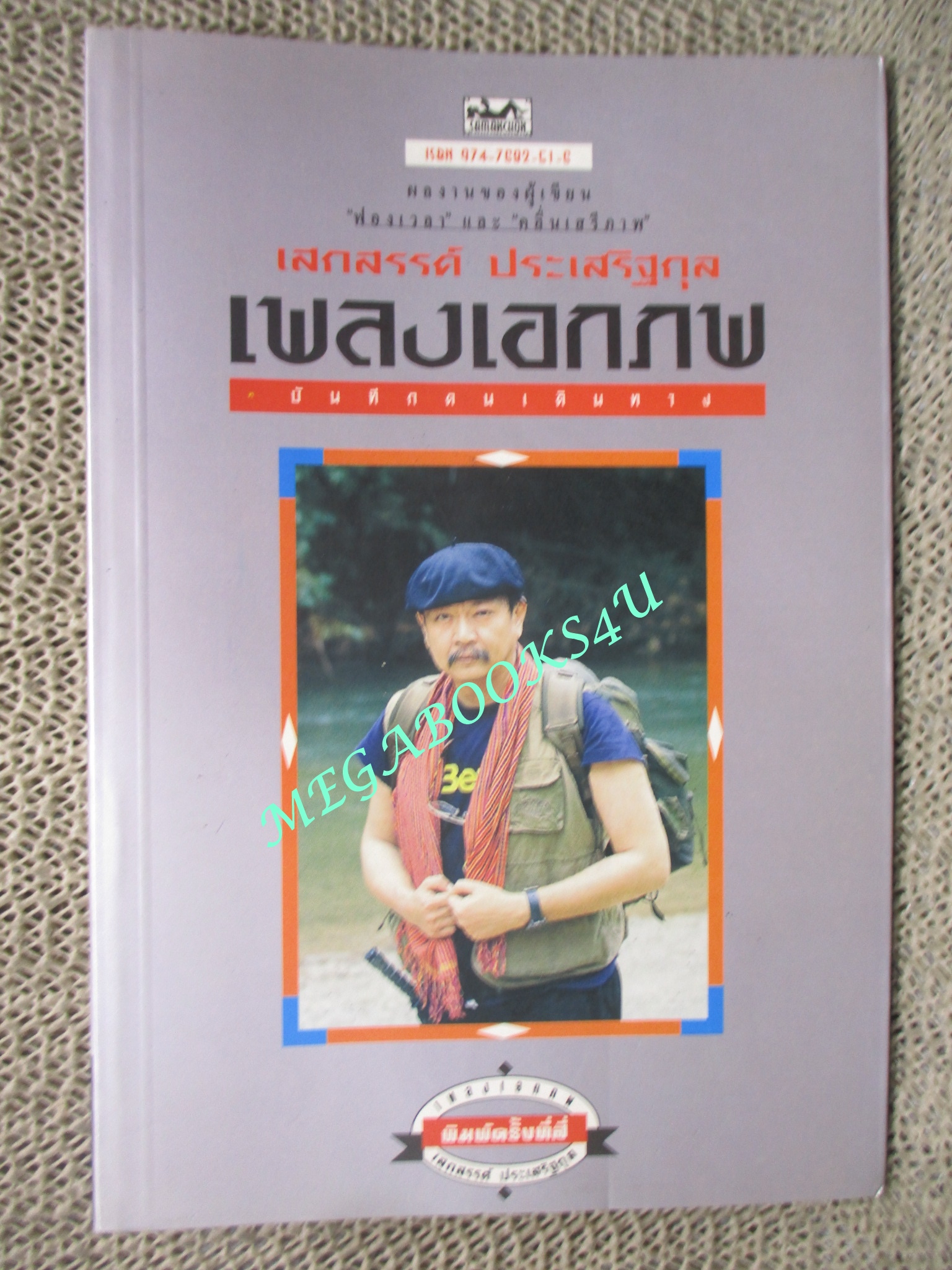 หนังสือบ้าน เพลงเอกภพ โดย เสกสรรค์ ประเสริฐกุล พิมพ์4 2540 สนพ.สามัญชน (หนังสือบ้าน มือสอง) (สภาพ85-95%)