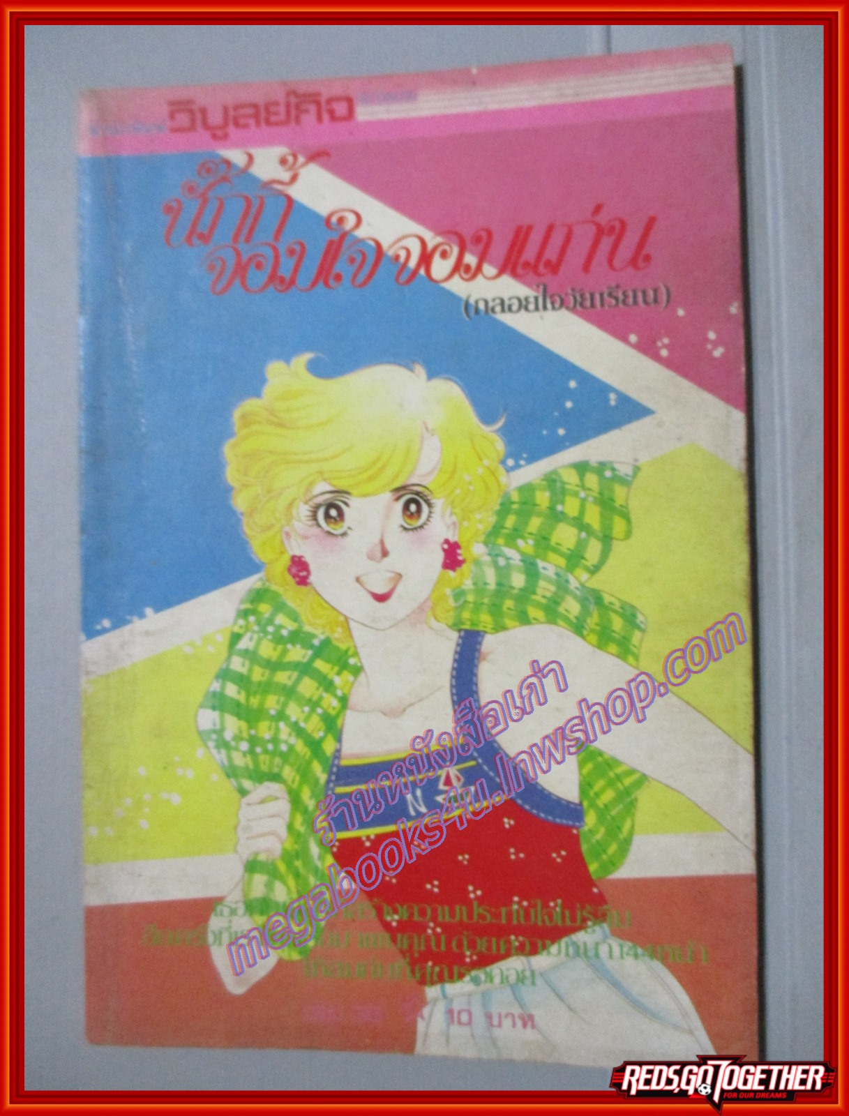 การ์ตูนบ้าน นั๊กกี้จอมใจจอมแก่น เล่ม30 โดยxxx วิบูลย์กิจ สภาพดี