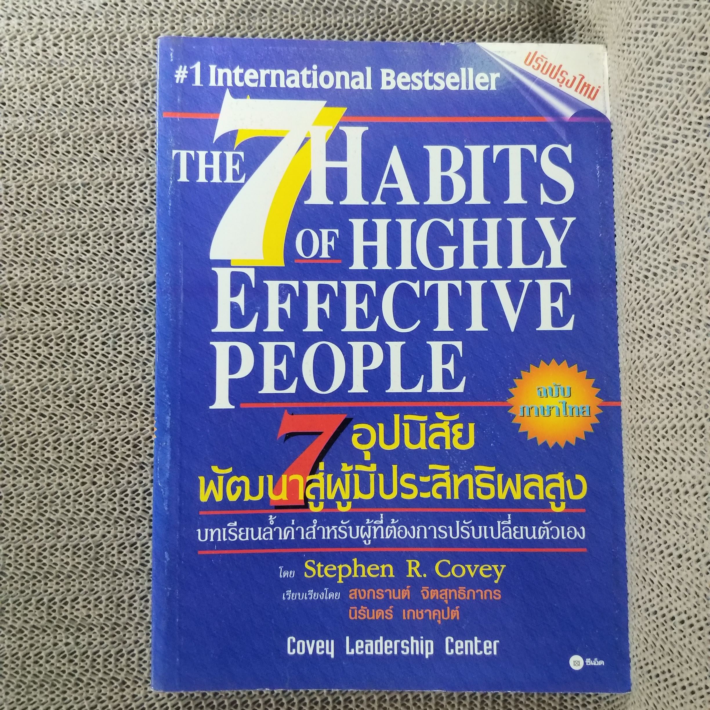 หนังสือ 7อุปนิสัยพัฒนาสู่ผู้มีประสิทธิผลสูง The 7 Habits of Highly Effective people (หนังสือบ้าน มือสอง) (สภาพ85-95%)