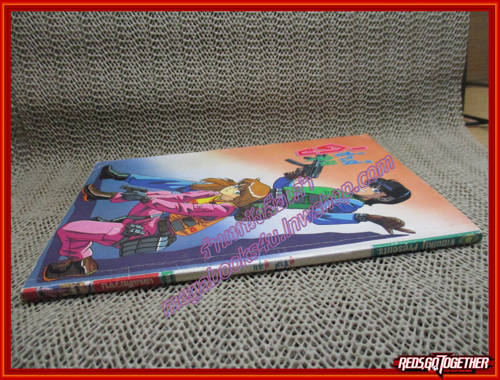 การ์ตูนบ้าน คู่ซ่าส์ คู่ลุย เล่มเดียวจบ