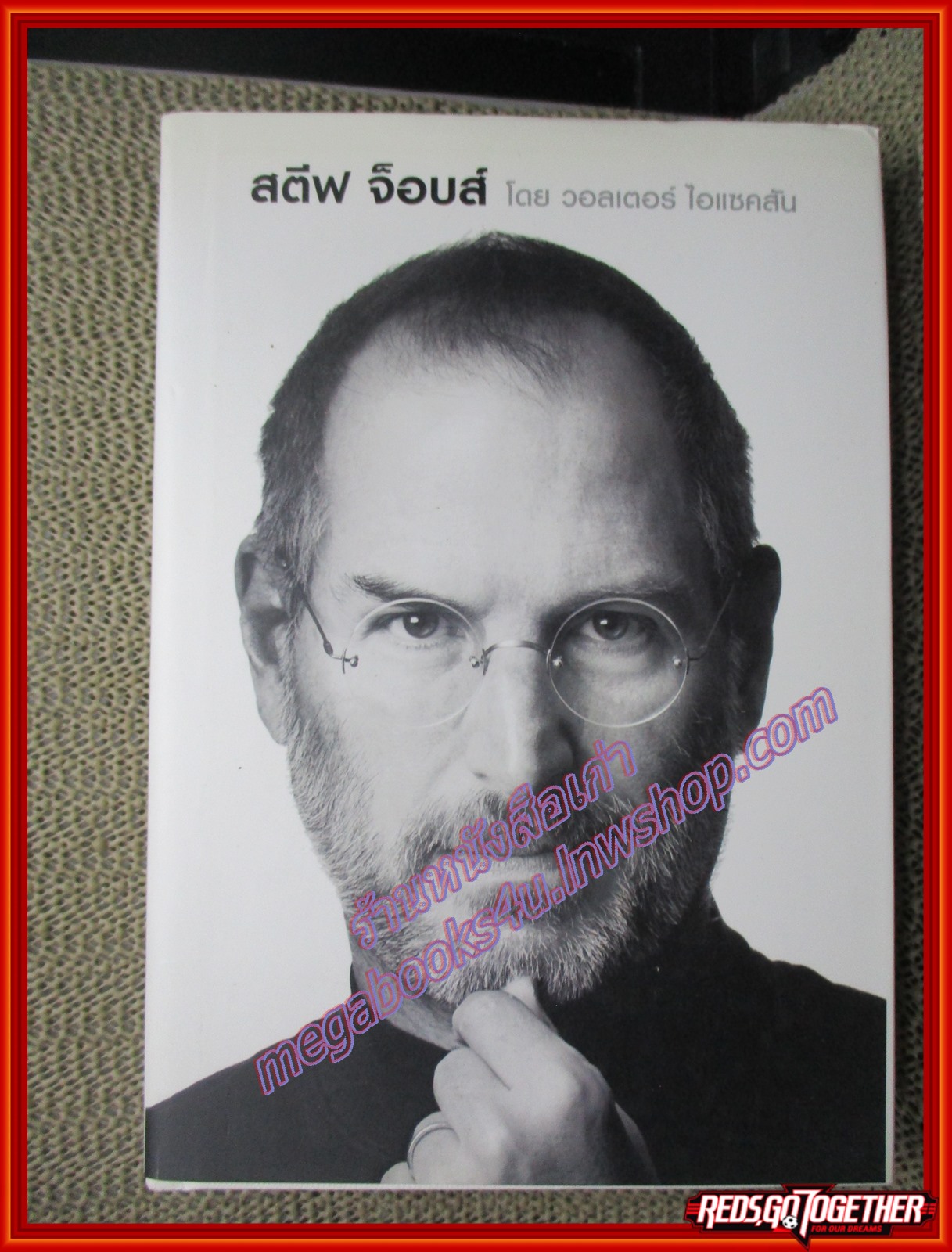 สตีฟ จ็อบส์ Steve Jobs ผู้เขียน Walter Isaacson (วอลเตอร์ ไอแซคสัน) ผู้แปล ณงลักษณ์ (หนังสือบ้าน มือสอง) (สภาพ85-95%)
