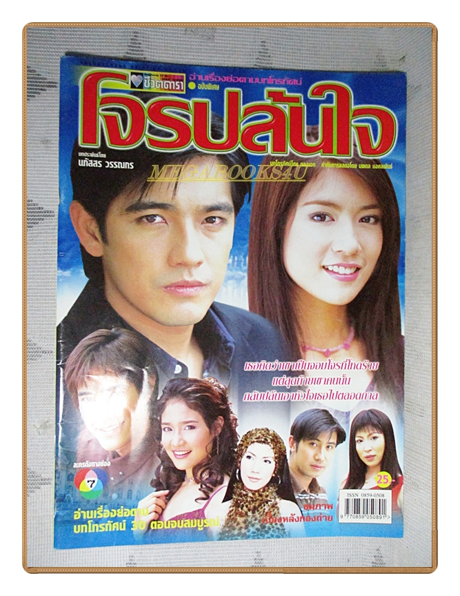 นิตยสารเรื่องย่อละครโทรทัศน์ โจรปล้นใจ ปี2546 สภาพดี