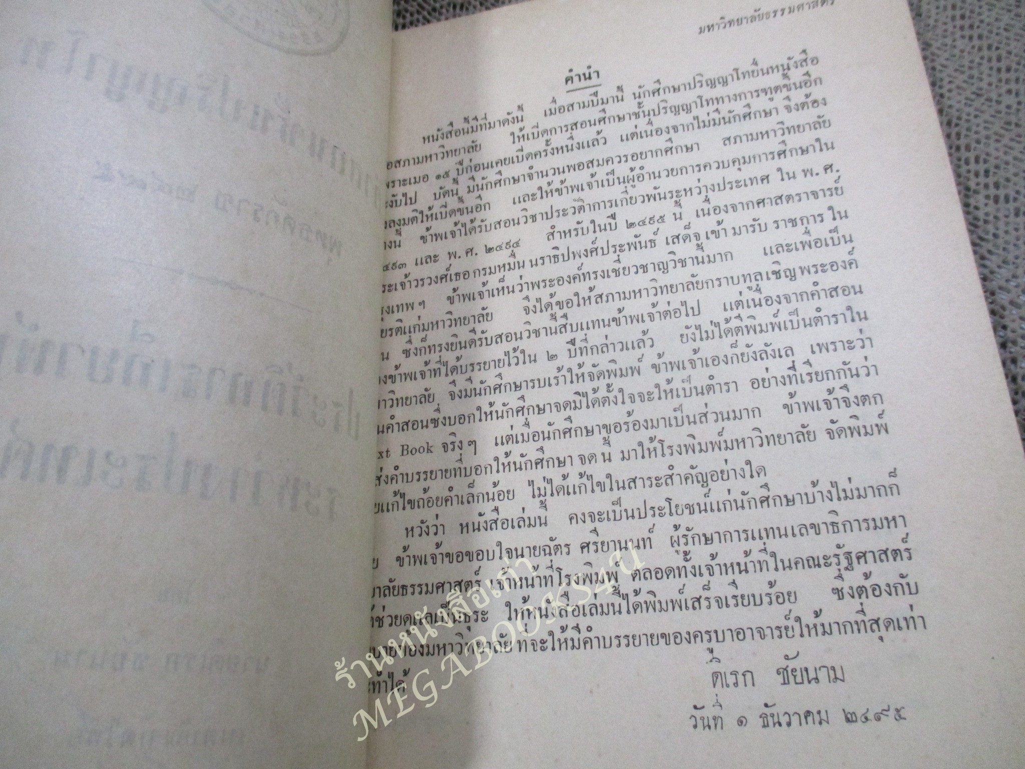 ประวัติการเกี่ยวพันระหว่างประเทศ คำสอนชั้นปริญญาโท ปี2495 / ดิเรก ชัยนาม / สันปก กระดาษหลุด ขาด ออก