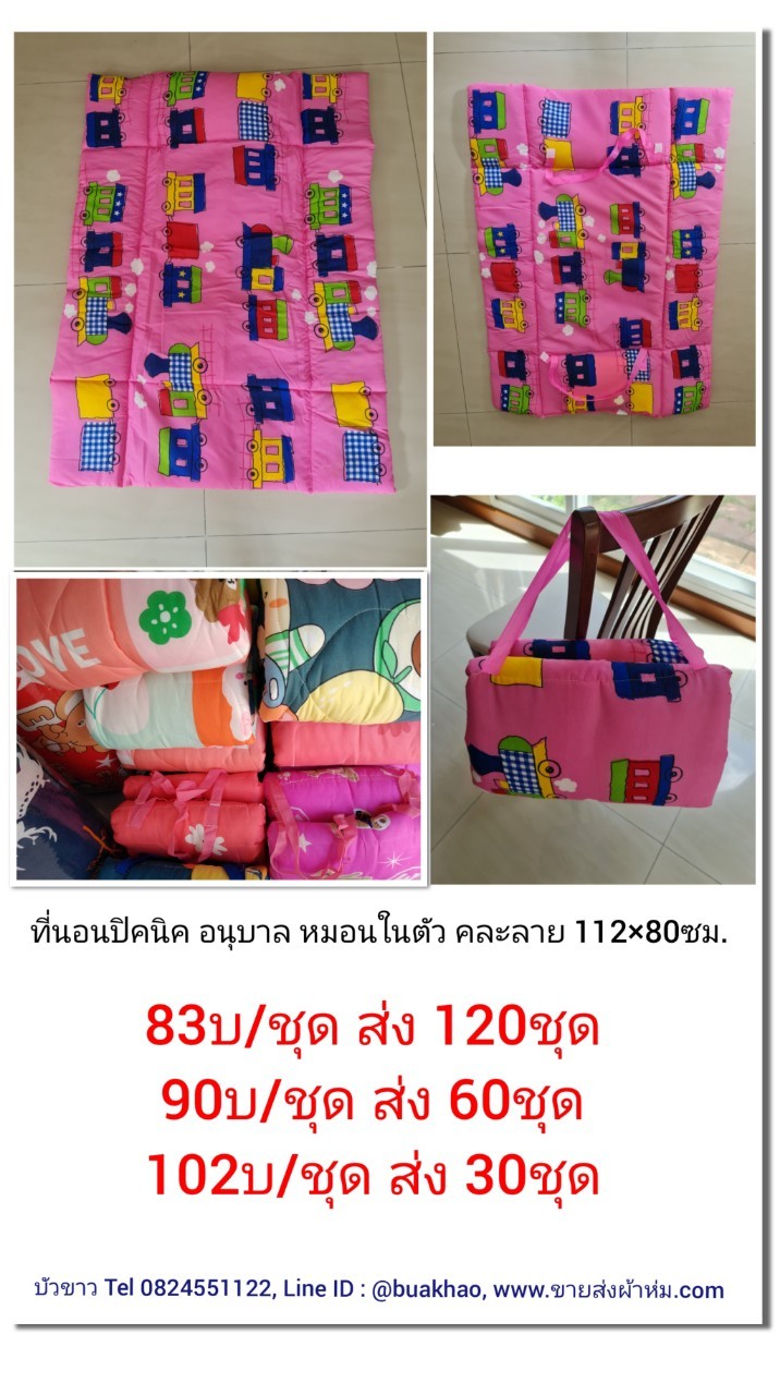 ที่นอนปิคนิค อนุบาล คละลาย 80*112ซม ชุดละ 83 บาท ส่ง 120ชุด