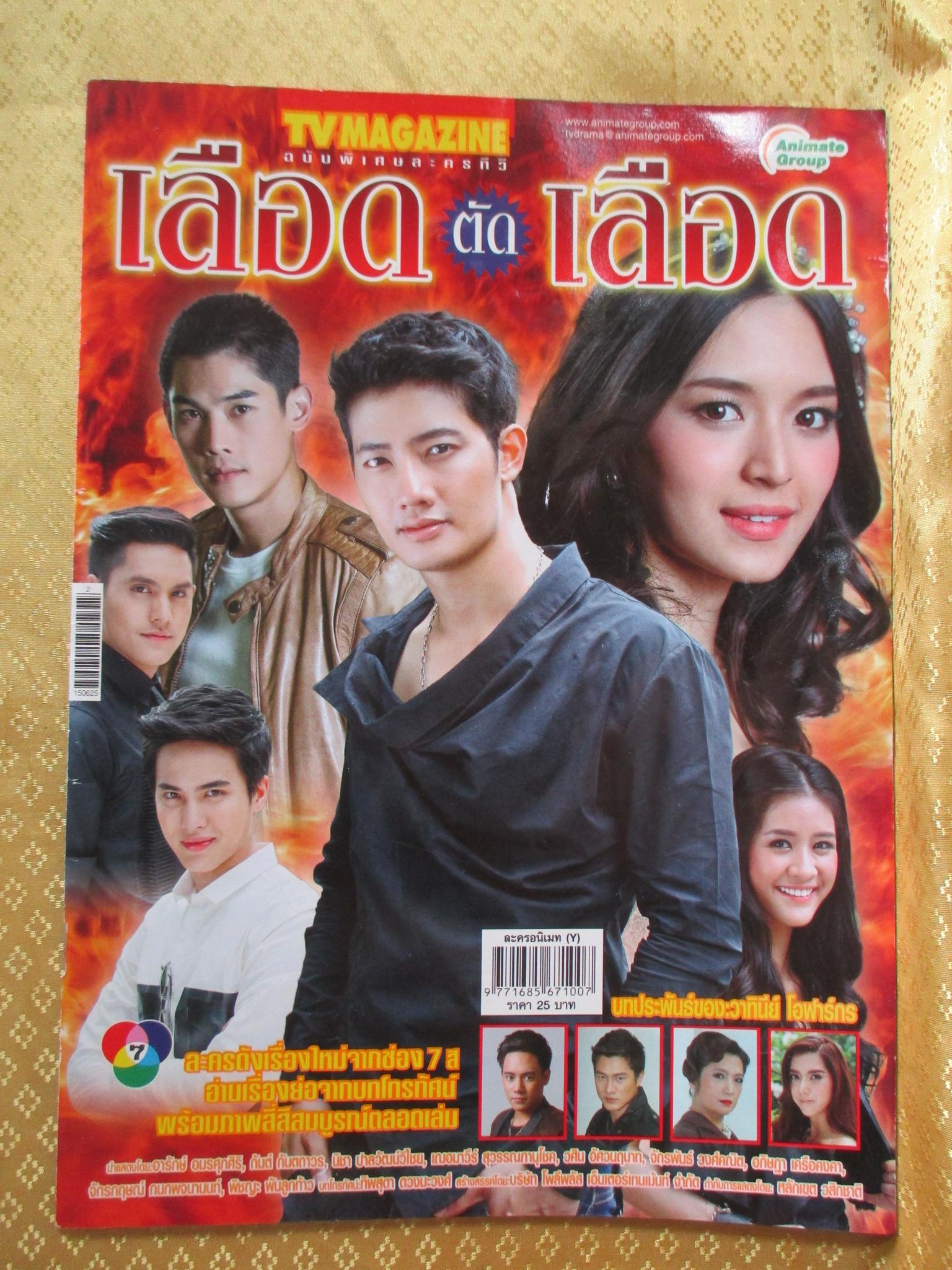 นิตยสารเรื่องย่อละครโทรทัศน์ เลือดตัดเลือด ปี2558 อารักษ์ อมรศุภศิริ กันต์ กันตถาวร นิชา ปาลวัฒน์วิไชย
