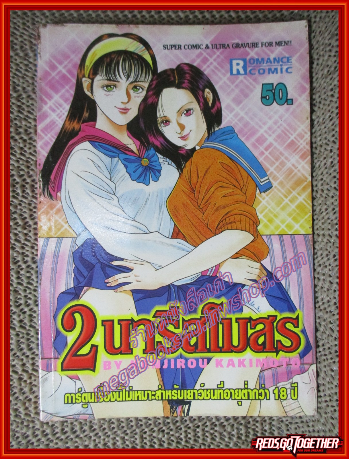 การ์ตูนบ้าน 2นารีสโมสร เล่มเดียวจบ สนพ.ROMANCE COMIC สภาพดี สภาพ A+ อ่านน้อย