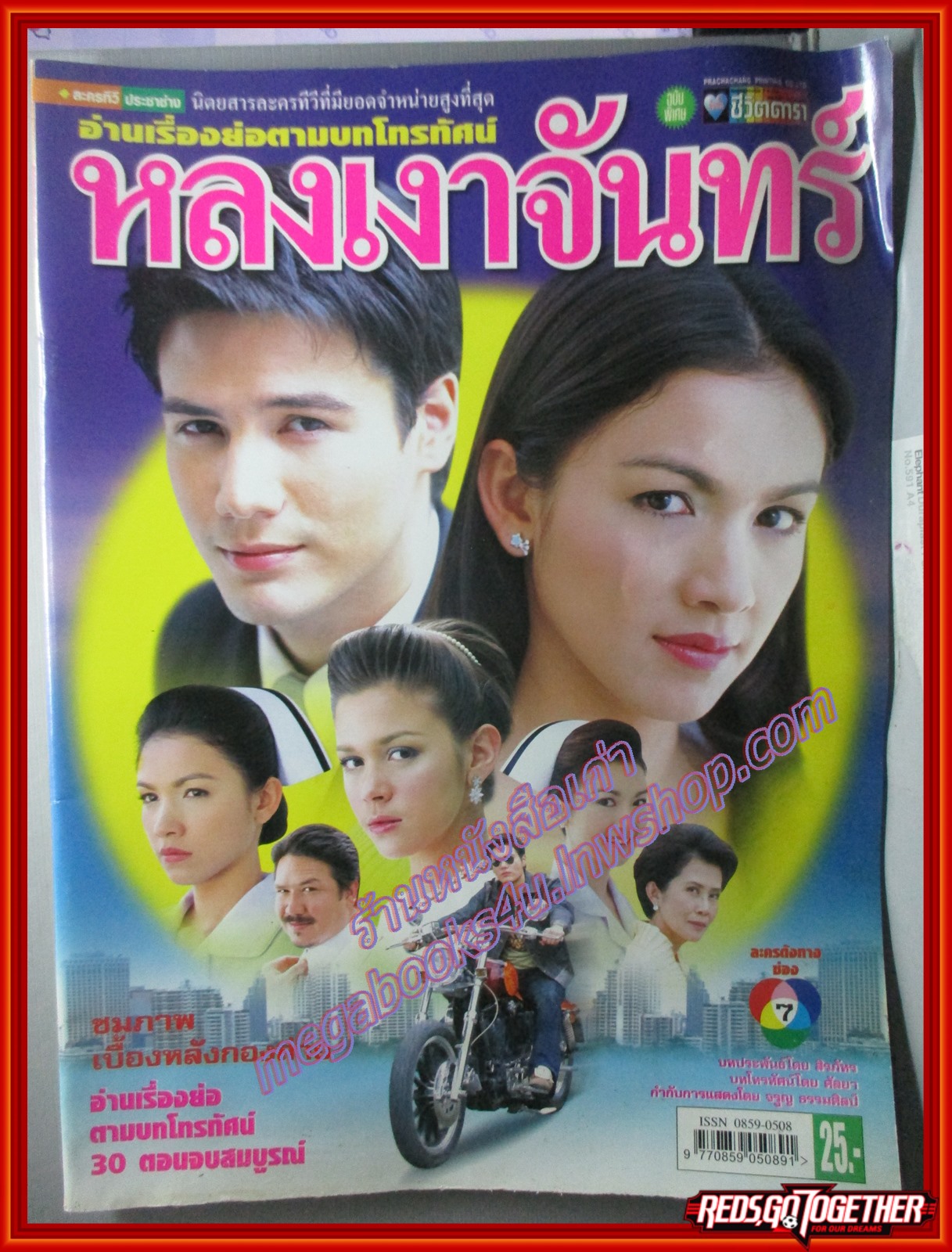 นิตยสารเรื่องย่อละครโทรทัศน์ หลงเงาจันทร์ โดย สันติ วีระบุญชัย สุวนันท์ คงยิ่ง ปี2549