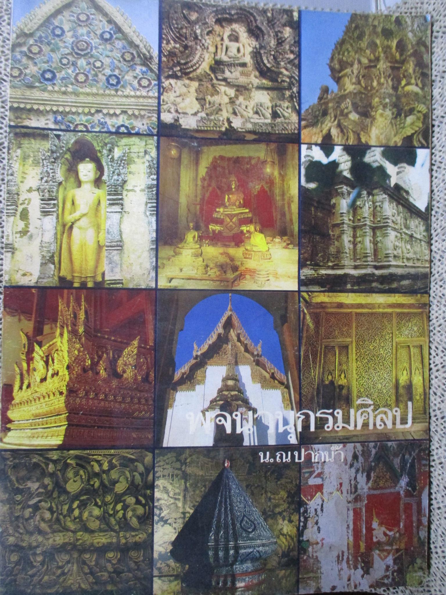 หนังสือ พจนานุกรมศิลป์ / น. ณ ปากน้ำ / มีคราบน้ำบางๆ กระดาษไม่ติด เปิดได้ตามปกติ