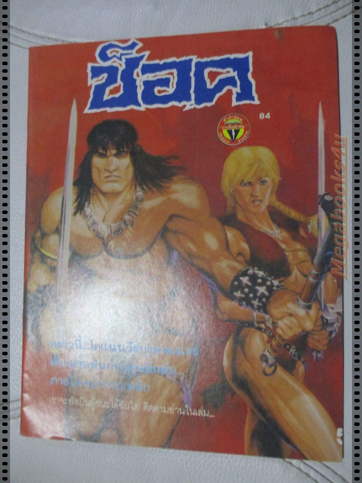 นิตยสารช็อค ฉบับที่084 ปี2528