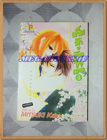 OA3402;หนังสือการ์ตูนเก็บรักข้างใจเธอครบชุด3เล่มจบโดยMITSUKI KAKOสนพ.บงกชสภาพดีเยี่ยม