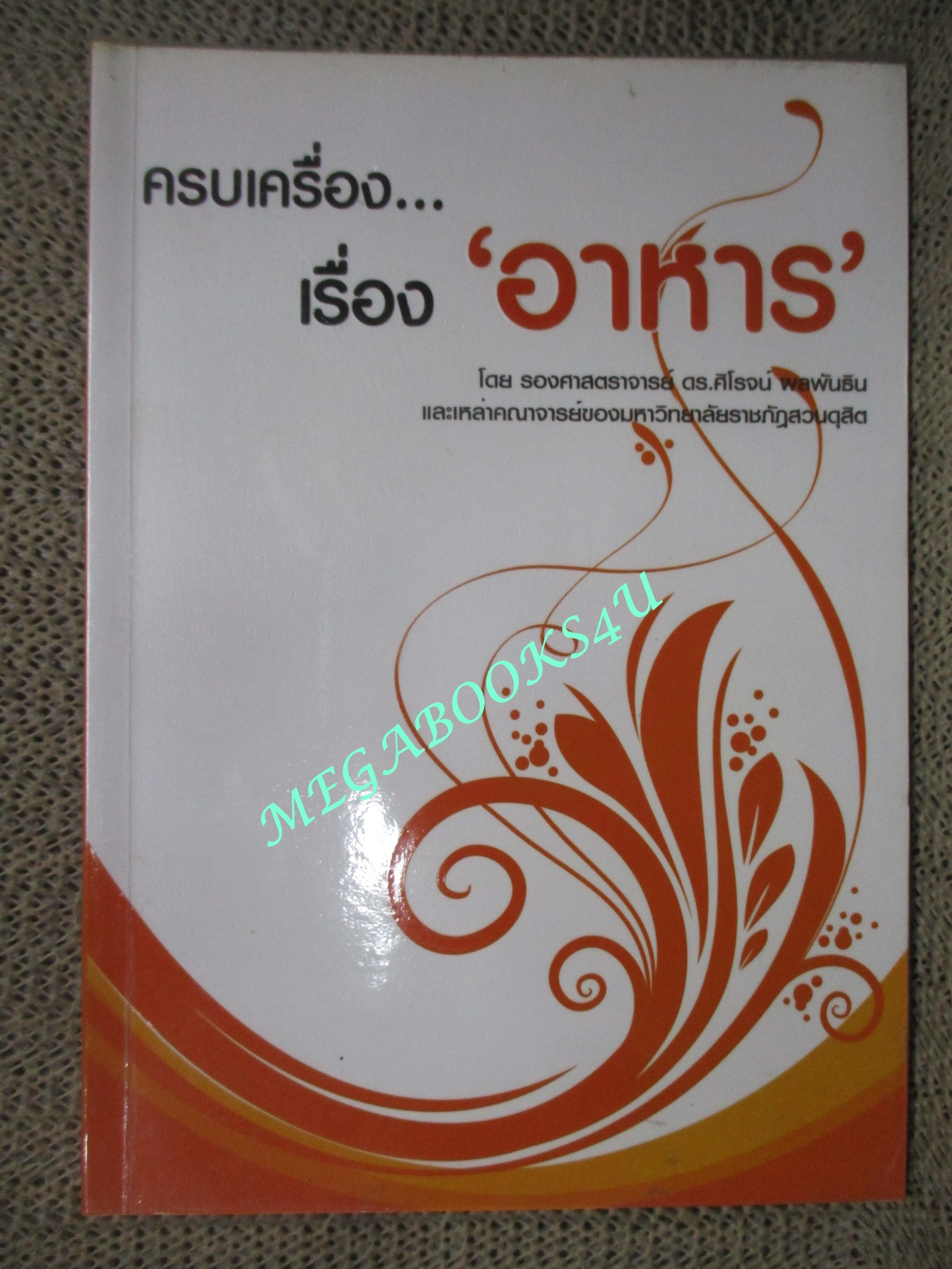 หนังสือ ครบเครื่องเรื่องอาหาร / ศิโรจน์ ผลพันธิน (มือสอง) (สภาพ85-95%)