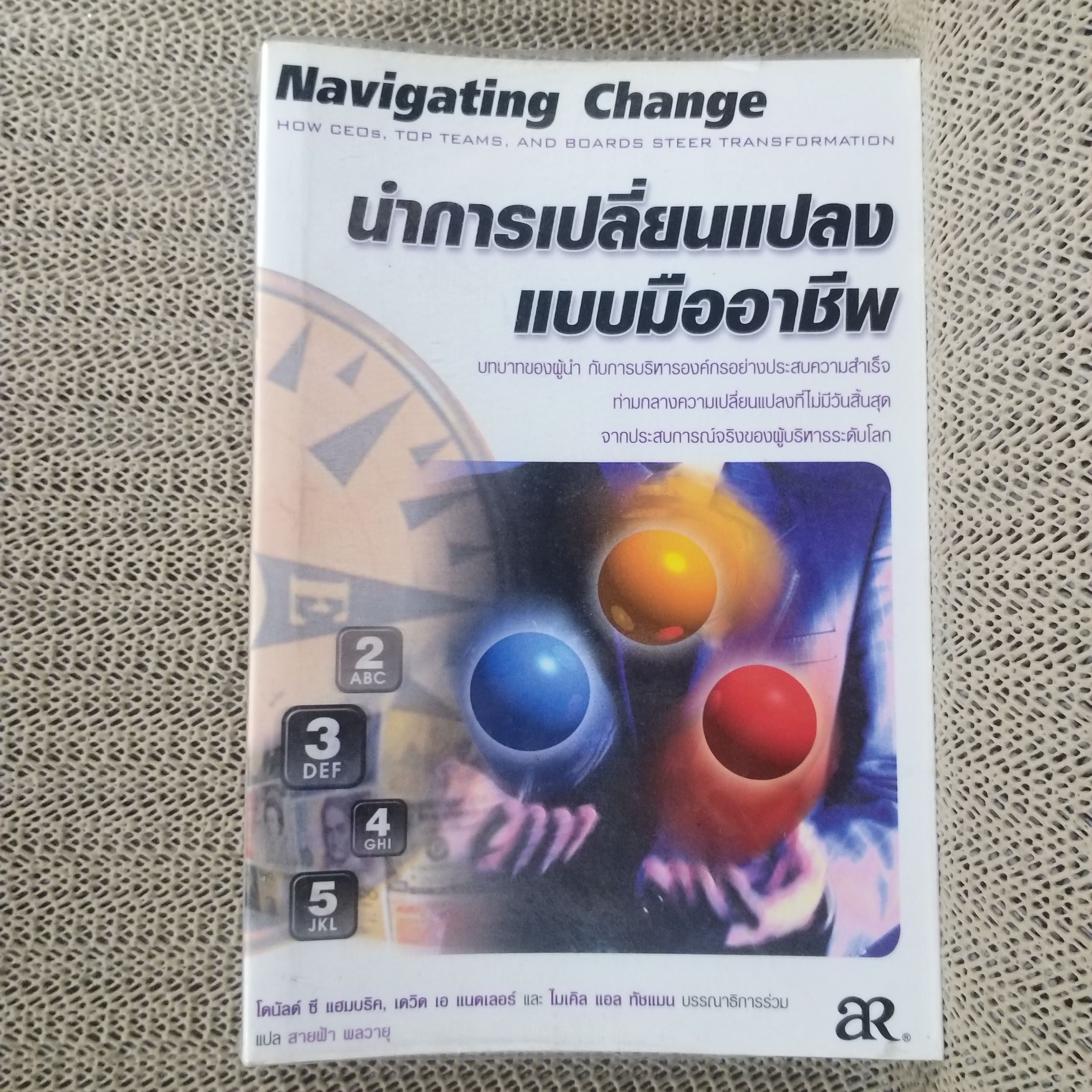 นำการเปลี่ยนแปลงแบบมืออาชีพ NAVIGATING CHANGE - เดวิด เอ แนดเลอร์, ไมเคิล แอล ทัชแมน / สภาพดี 90%