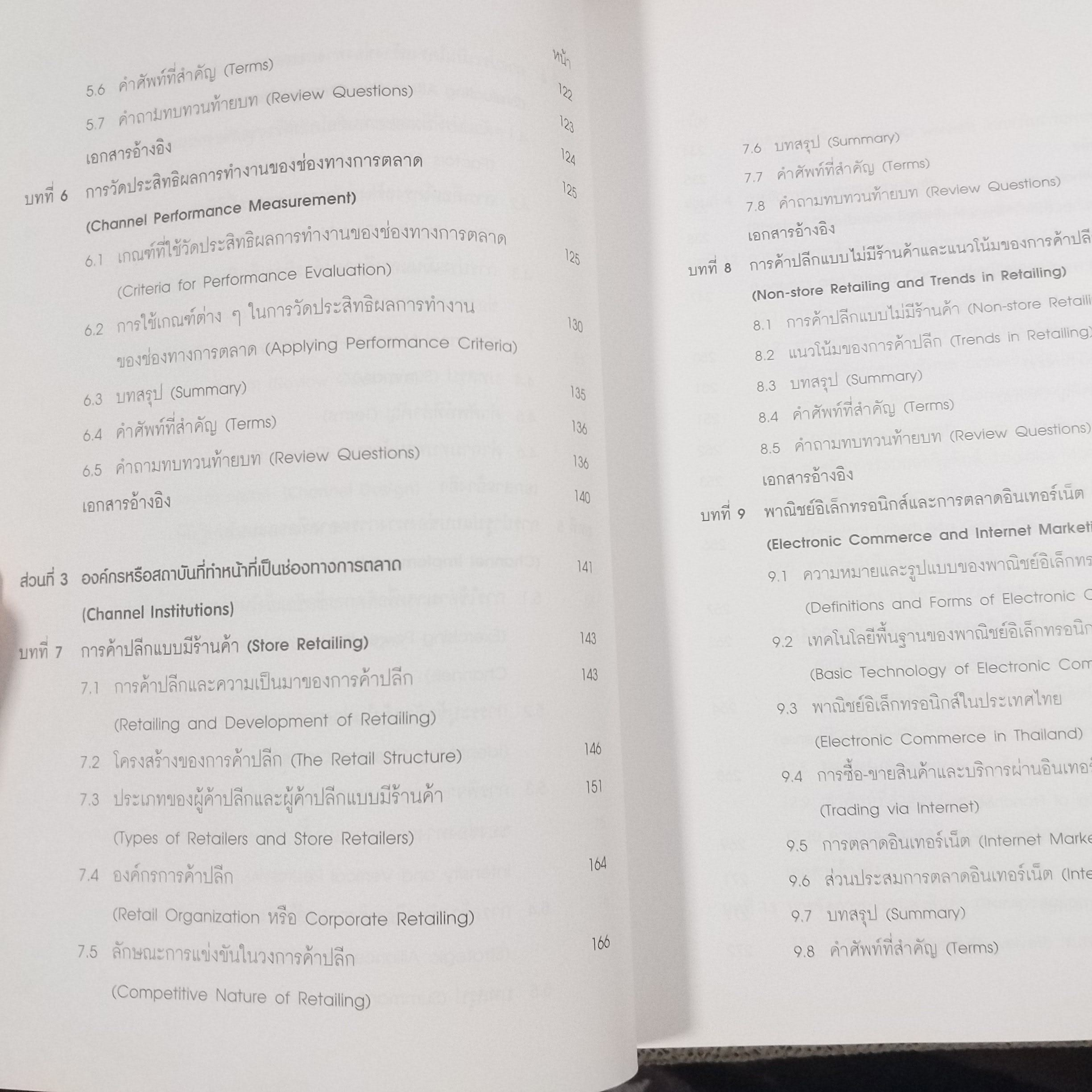 การกระจายช่องทางการตลาดและลอจิสติกส์ Marketing Channels of Distribution and Logistics / รวิพร คูเจริญไพศาล สภาพดี ไม่มีรอยขีดเขียน