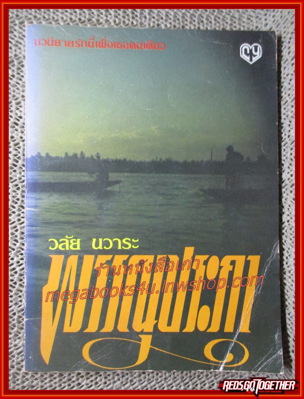 นิยายเก่า พรรณประภา เล่มเดียวจบ / วลัย นวาระ /