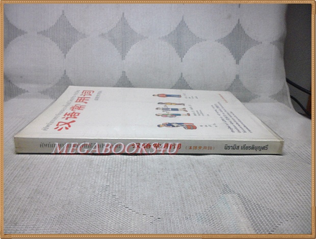 ขายแล้วครับ) ศัพท์ภาษาจีนกลางในชีวิตประจำวัน โดยนิรามิส เกียรติบุญศรี สภาพดี