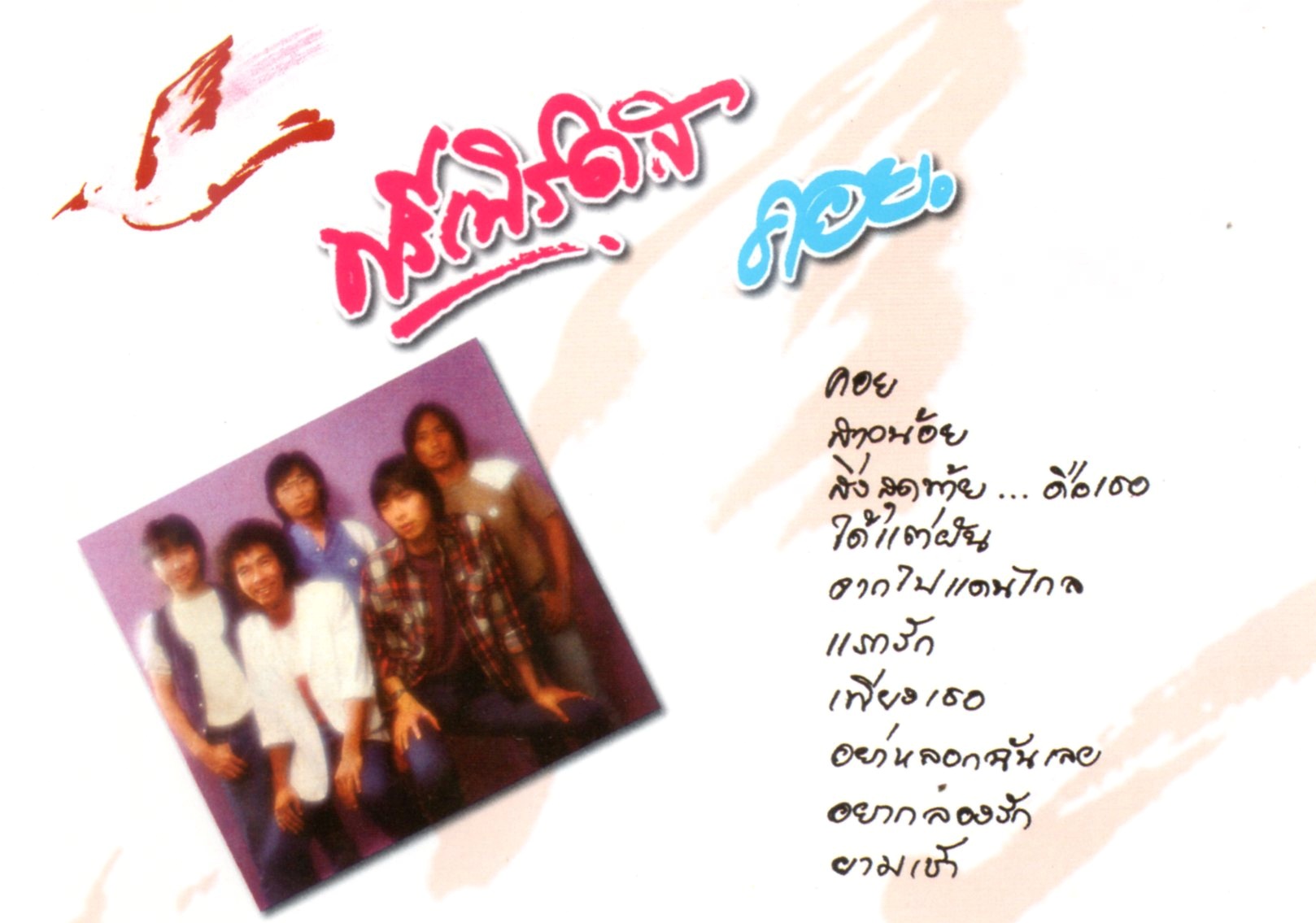 CD,ฟรีเบิร์ดส - คอย (Freebirds)