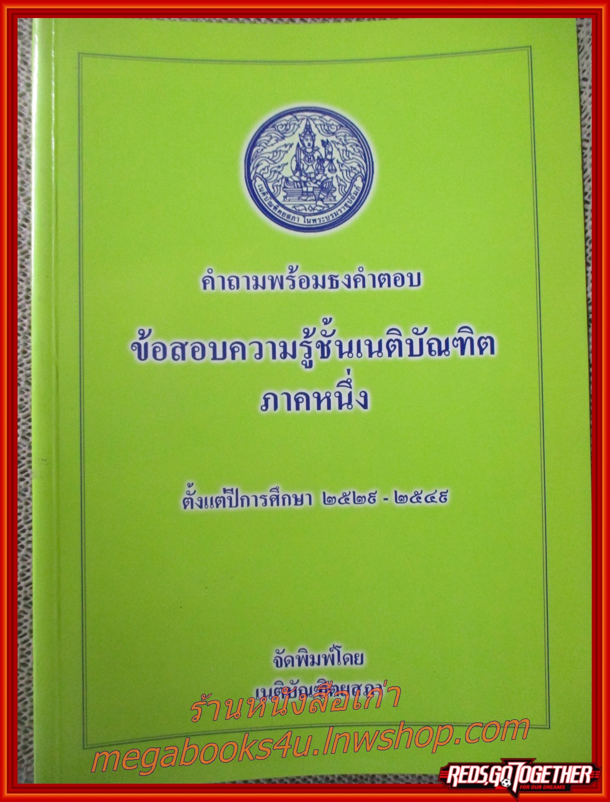 คำถามพร้อมธงคำตอบ ข้อสอบความรู้ชั้นเนติบัณฑิต ภาคหนึ่ง ตั้งแต่ปีการศึกษา 2529-2549 / ไม่มีรอยขีดเขียน