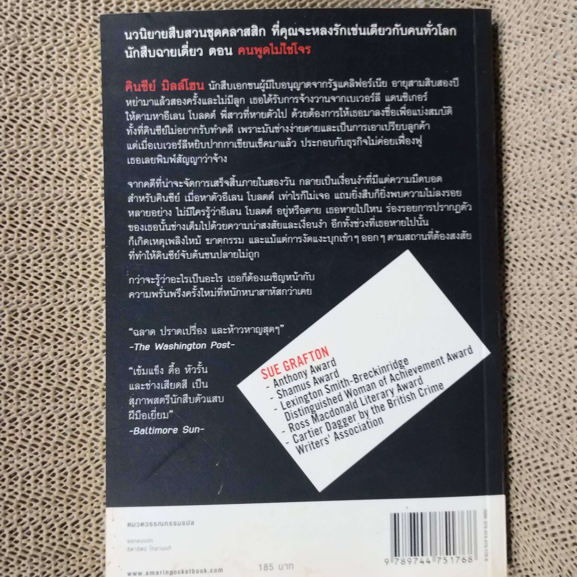 คนพูดไม่ใช่โจร B in for burglar นักสืบฉายเดี่ยว ซู กราฟตัน ปัทมา อิทรรักษา แปล
