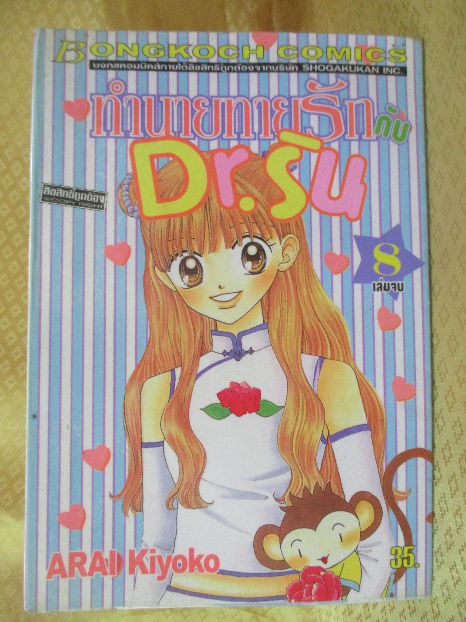การ์ตูนเช่า ทำนายทายรักกับ Dr.ริน ครบชุด8เล่มจบ สนพ.บงกช ห่อปก ไม่แม็กซ์ เล่ม1 พองน้ำ เล่ม8 มีหน้าหลุด1แผ่น