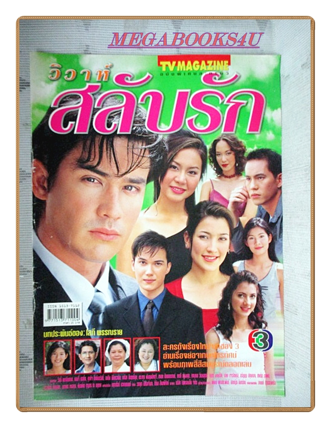 นิตยสารเรื่องย่อละครโทรทัศน์ วิวาห์สลับรัก ปี2545 สภาพดี วิลลี่ แมคอินทอช แองจี้ เฮสติ้งส์