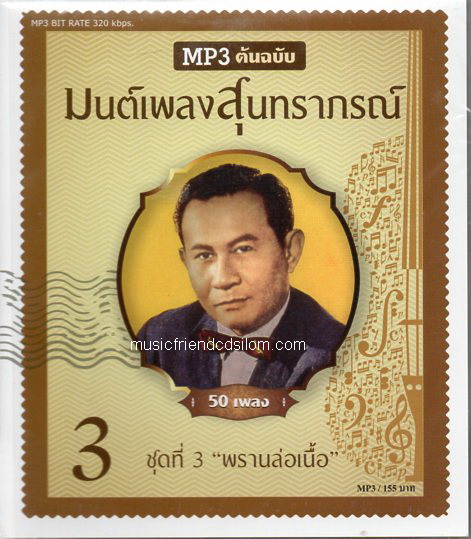 Mp3,สุนทราภรณ์ มนต์เพลงสุนทราภรณ์ ชุดที่ 3 พรานล่อเนื้อ