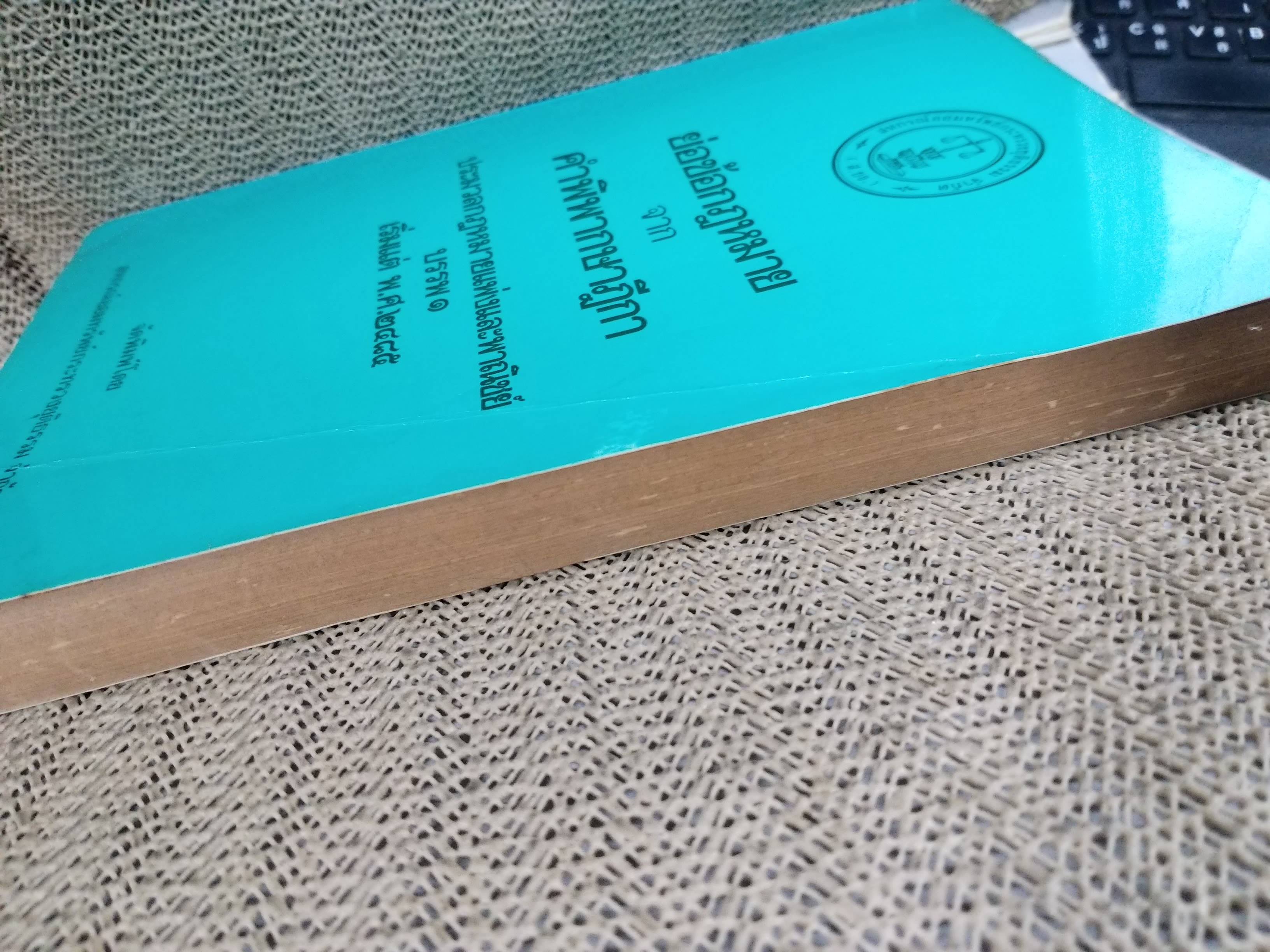 หนังสือ ย่อข้อกฎหมายจากคำพิพากษาฎีกา เกี่ยวกับ ประมวลกฎหมายแพ่งและพาณิชย์ บรรพ1 เริ่มแต่ พ.ศ. 2485