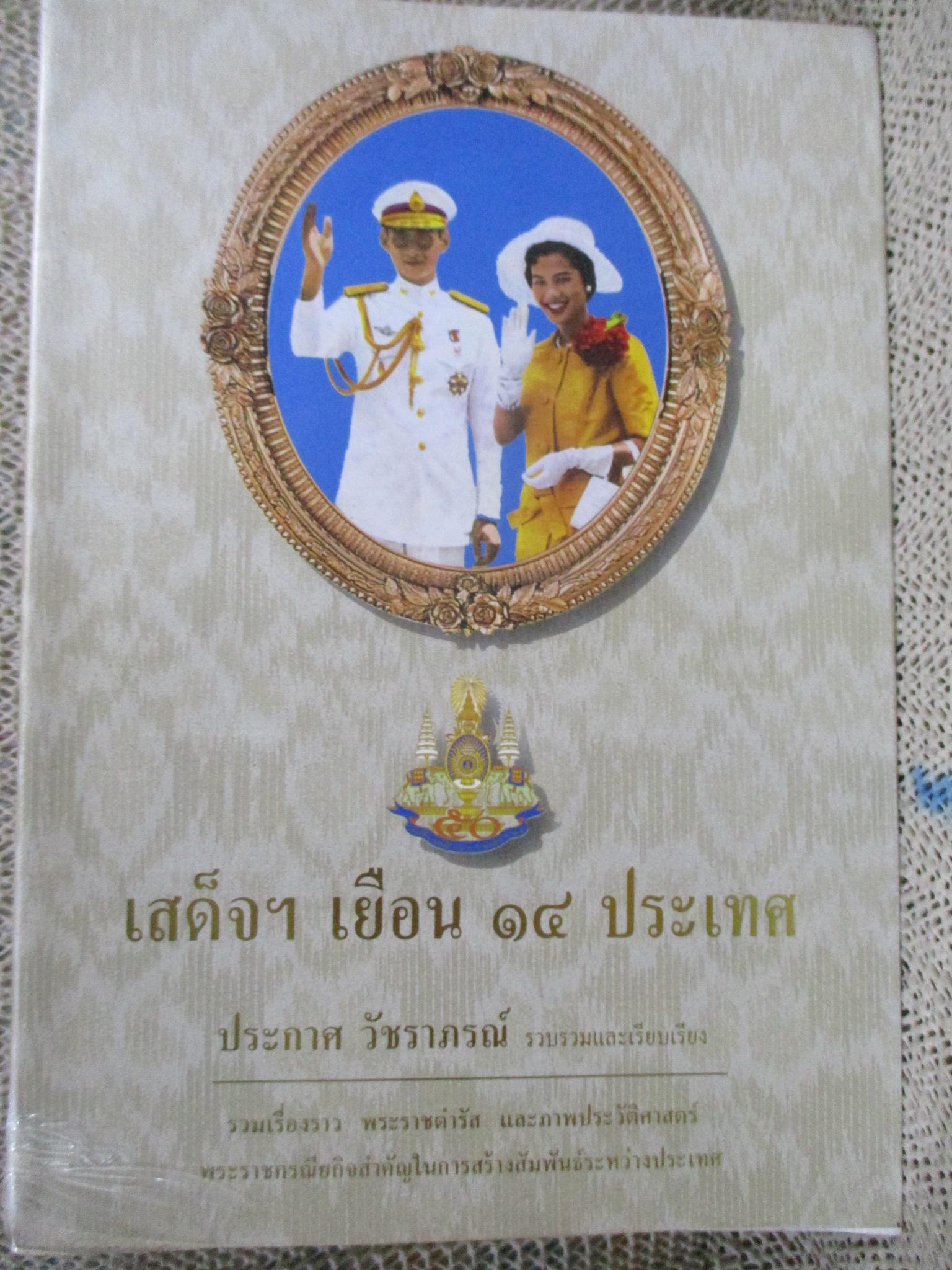 เสด็จฯ เยือน 14 ประเทศ / ประกาศ วัชราภรณ์ / 492 หน้า / สภาพดี ปี2539
