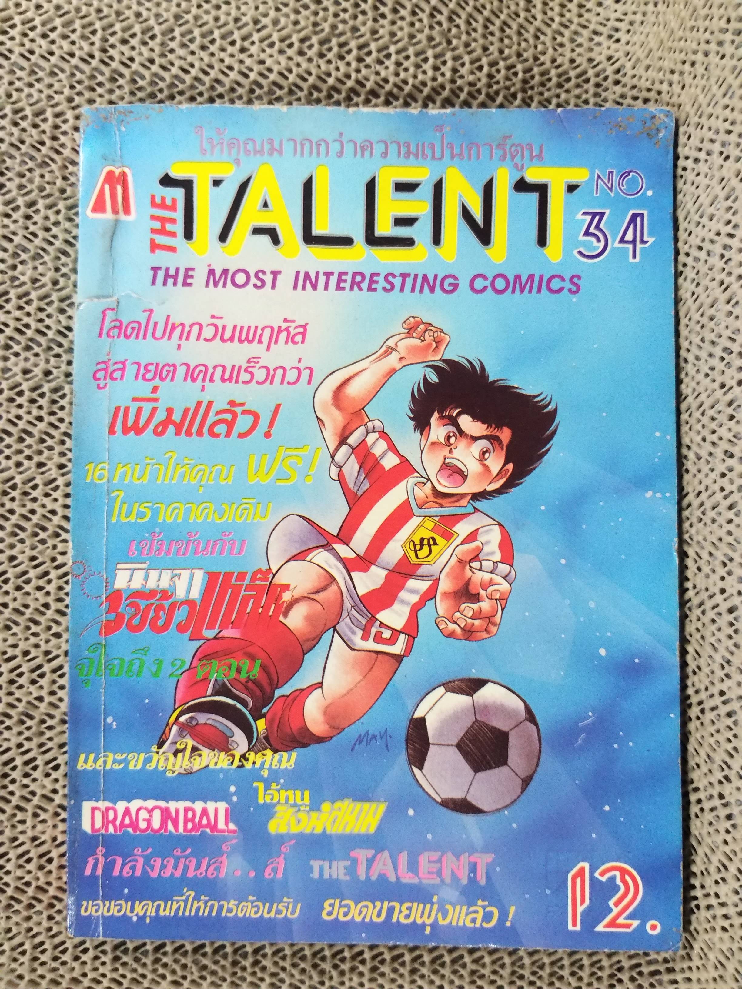 THE TALENT No.34 / THE MOST INTERESTING COMICS มิตรไมตรี สภาพดี
